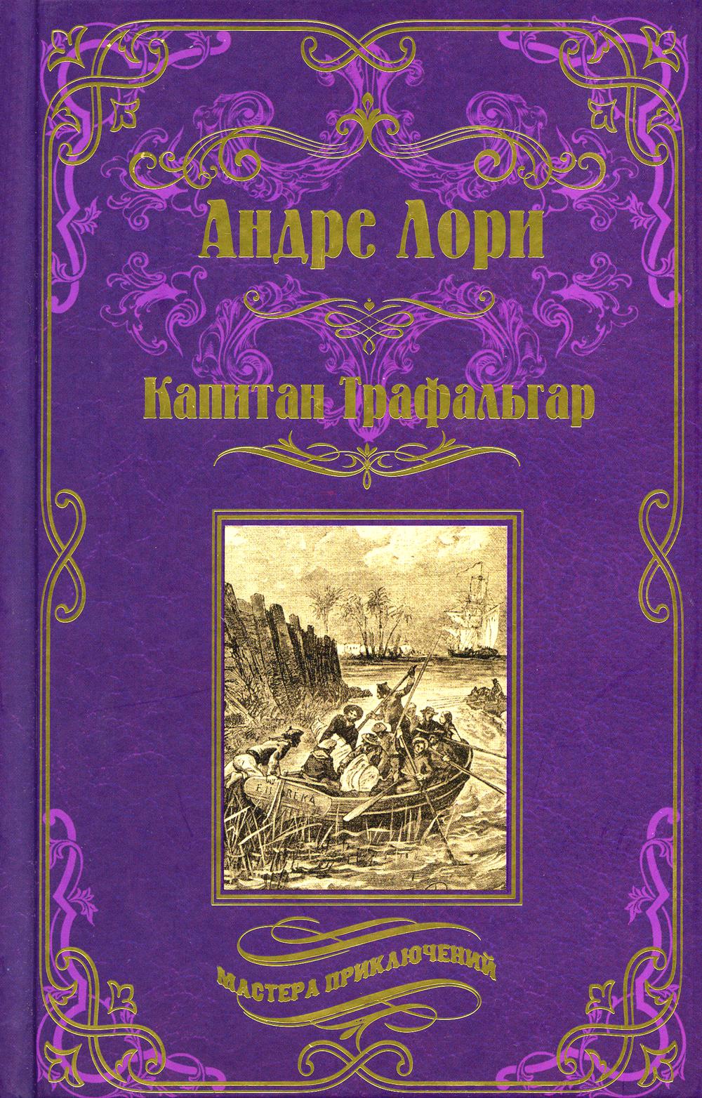 

Капитан Трафальга; Золотоискатели: романы