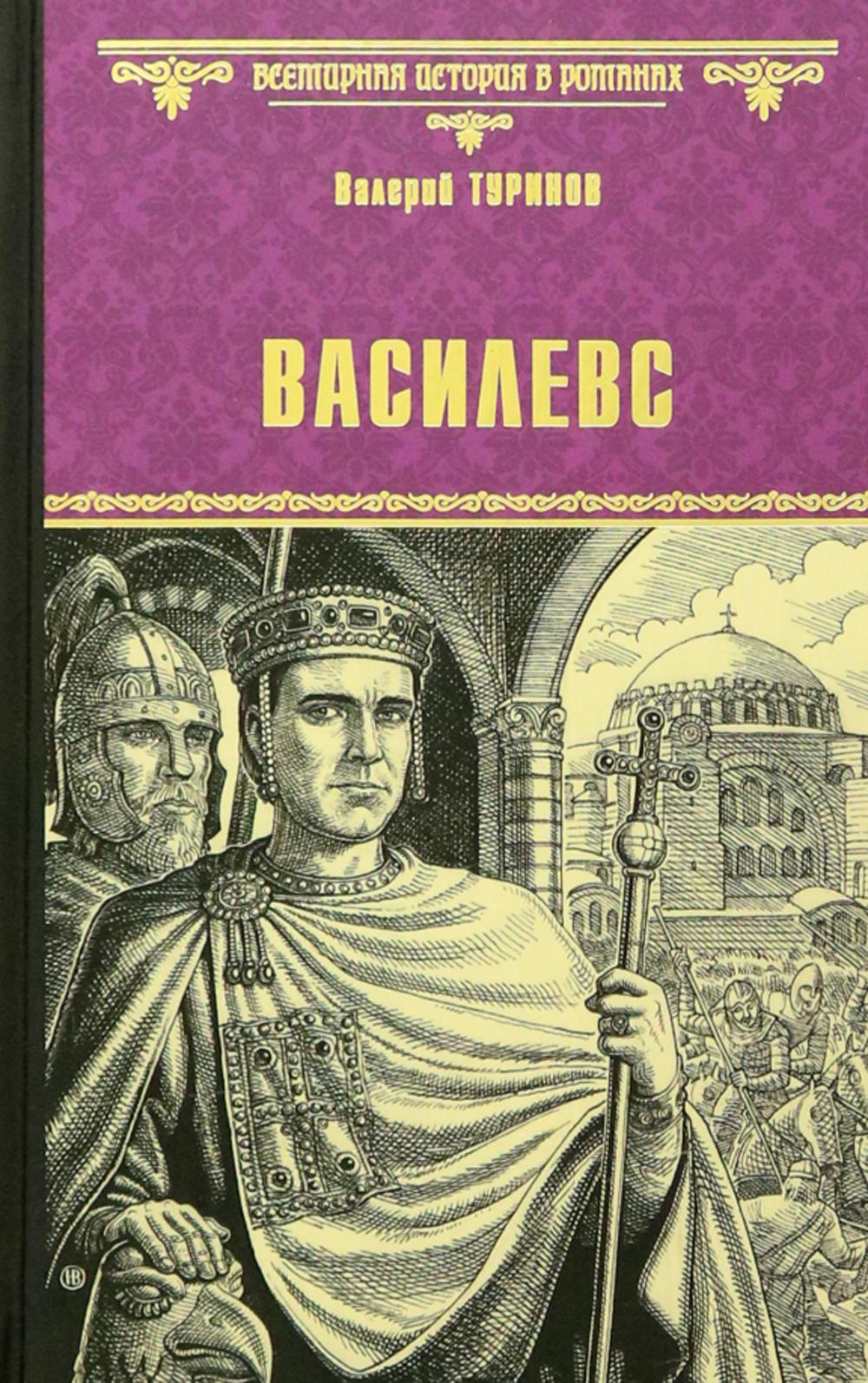 

Василевс: роман