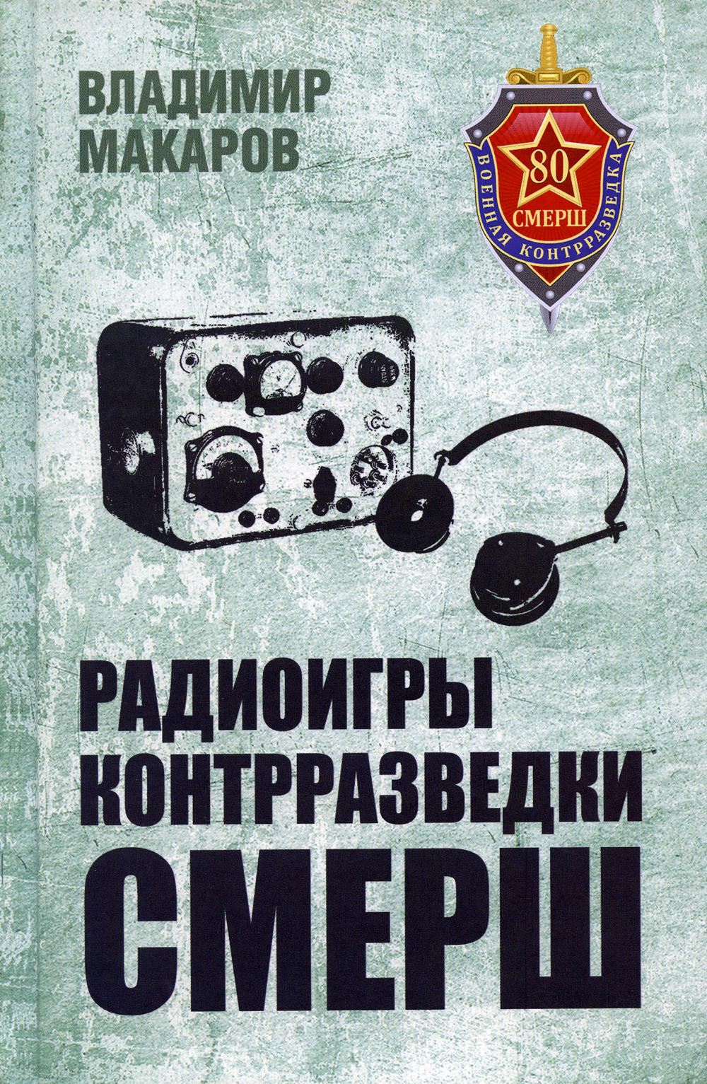 

Радиоигры контрразведки СМЕРШ. Апрель 1943 - май 1945