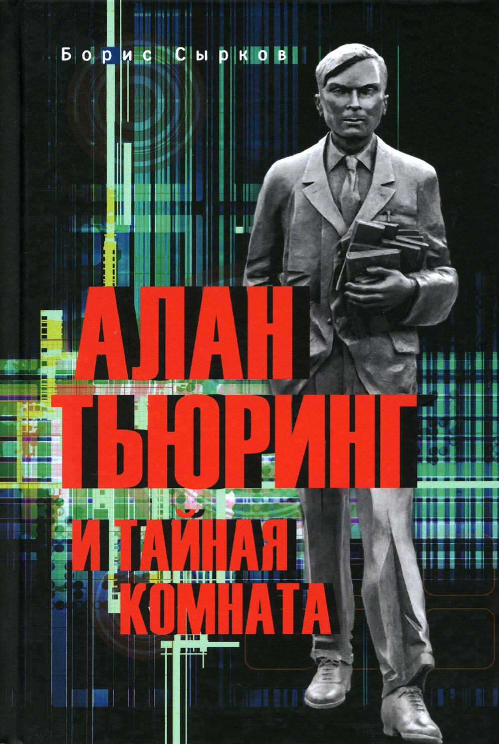 

Алан Тьюринг и тайная комната