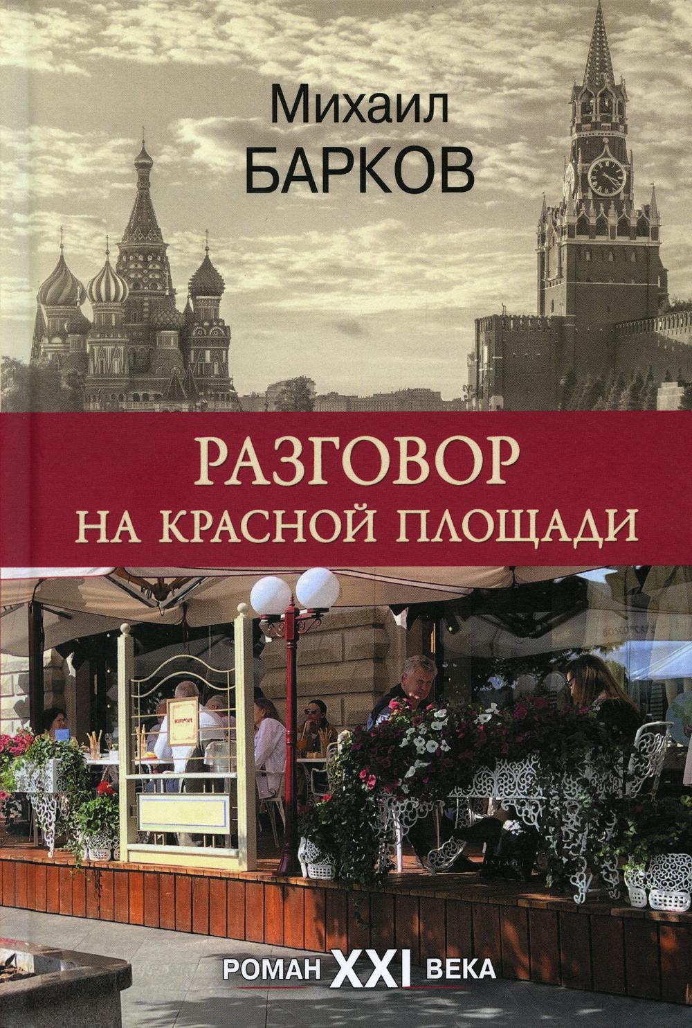 

Разговор на Красной площади. Роман XXI века