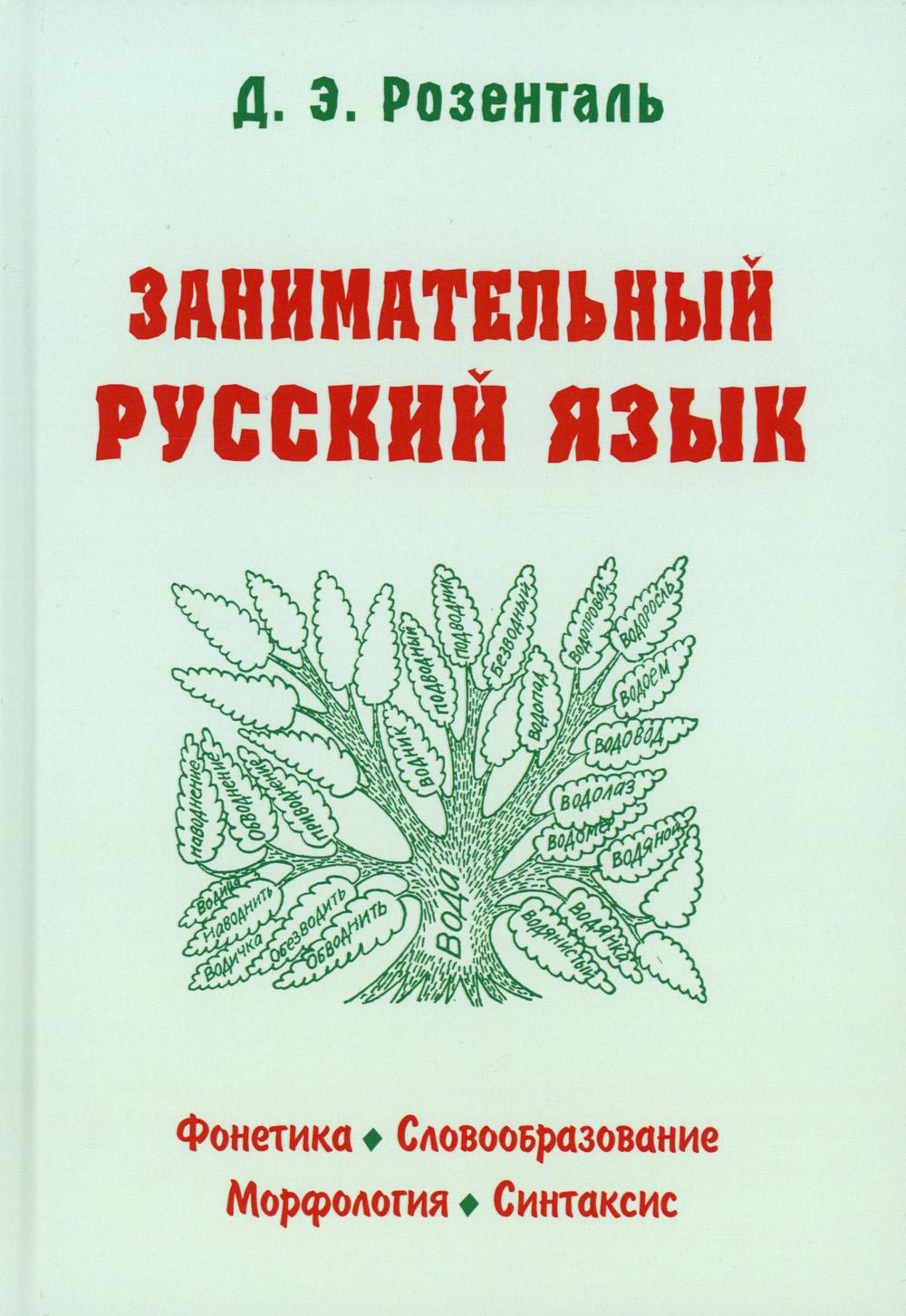 

Занимательный русский язык