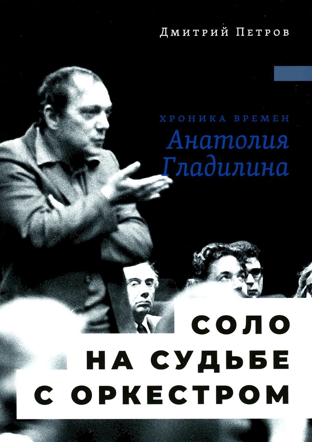 

Соло на судьбе с оркестром: Хроника времен Анатолия Гладилина