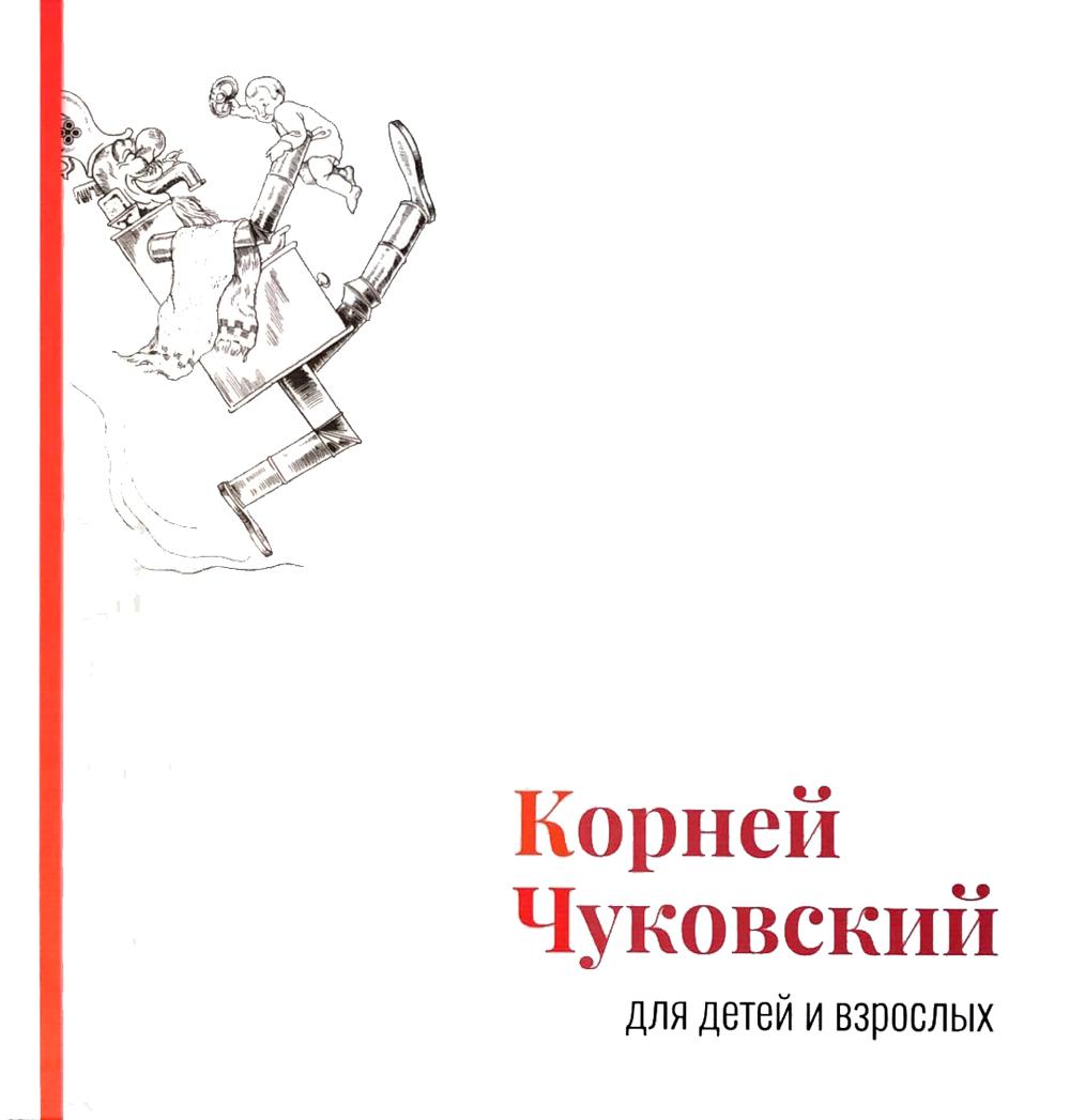 

Корней Чуковский для детей и взрослых: Альбом