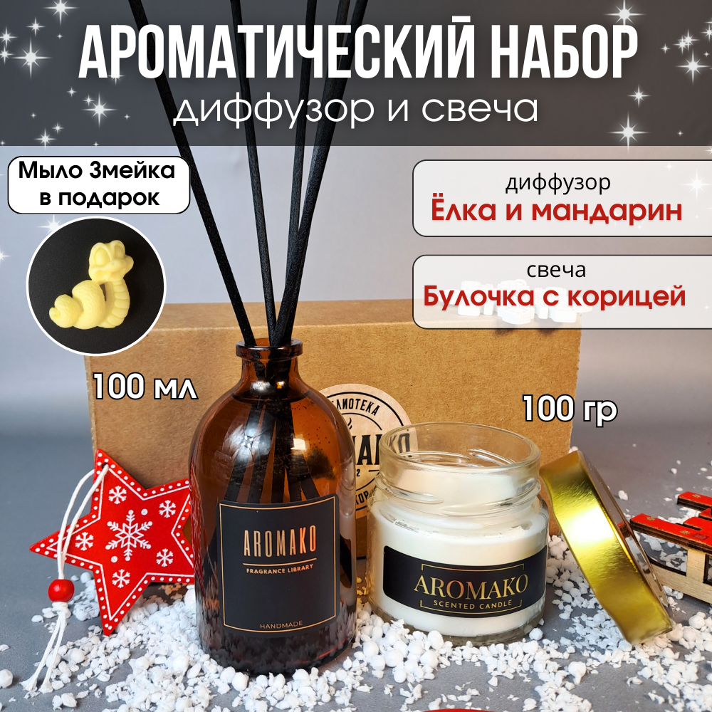 Подарочный новогодний набор №4 AromaKo Interior аромадиффузор 100 мл и аромасвеча 100 гр