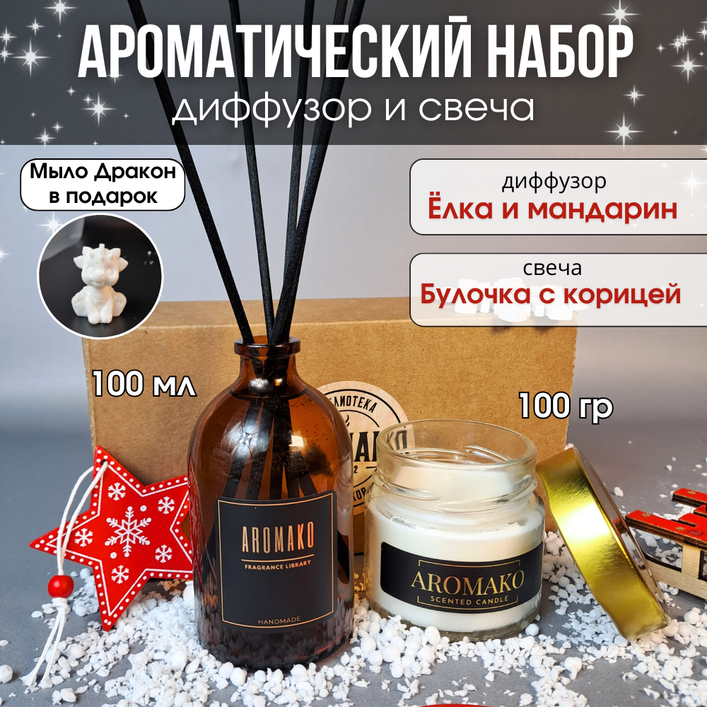 Подарочный новогодний набор №4 AromaKo Interior аромадиффузор 100 мл и аромасвеча 100 гр