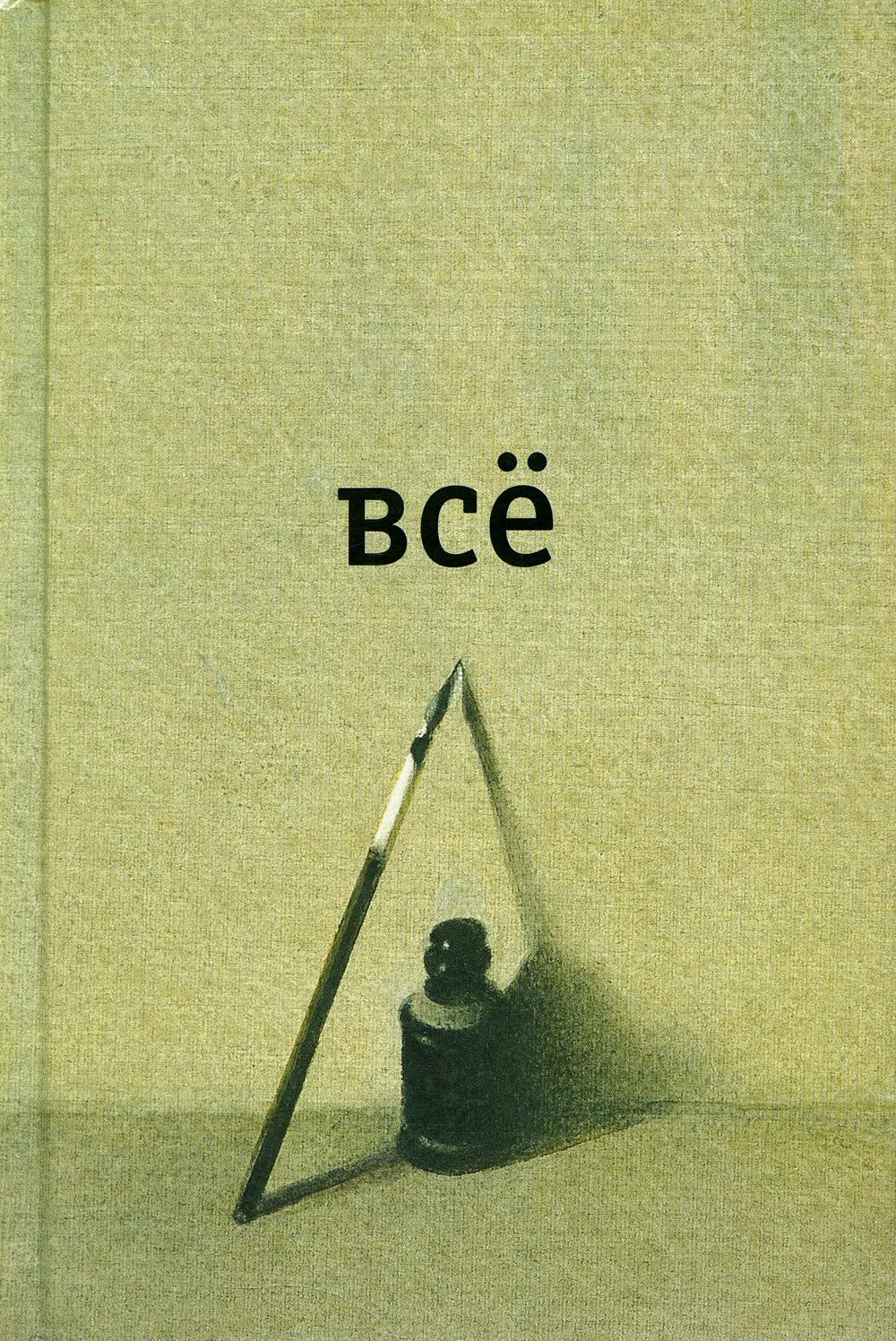 

Все. 2-е изд., испр.и доп