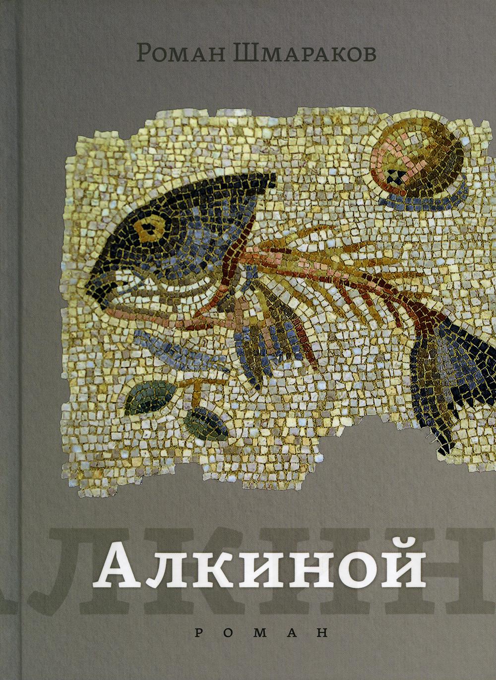 

Алкиной: роман