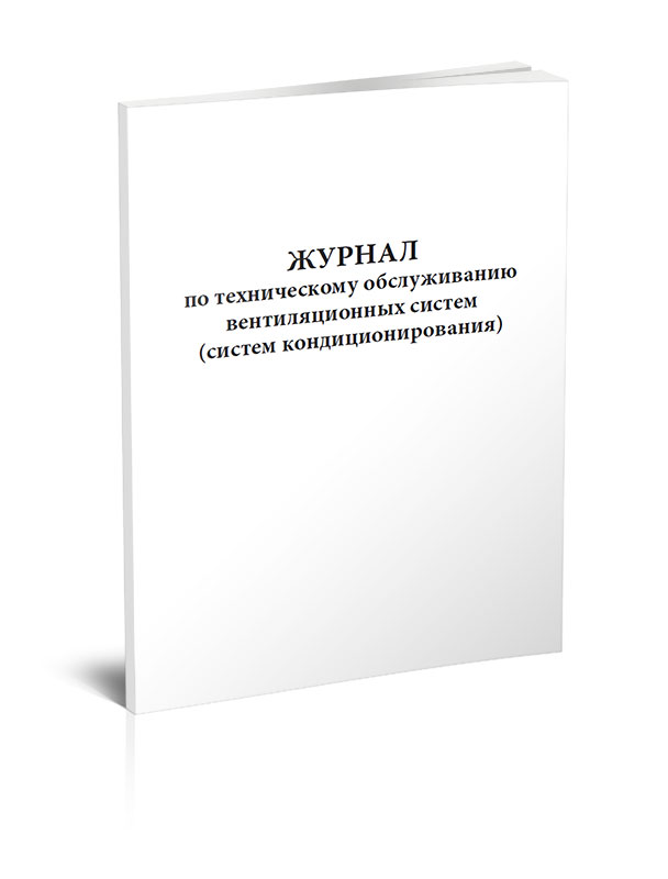 Журнал по техническому обслуживанию вентиляционных систем (систем кондиционирован... 600006481809