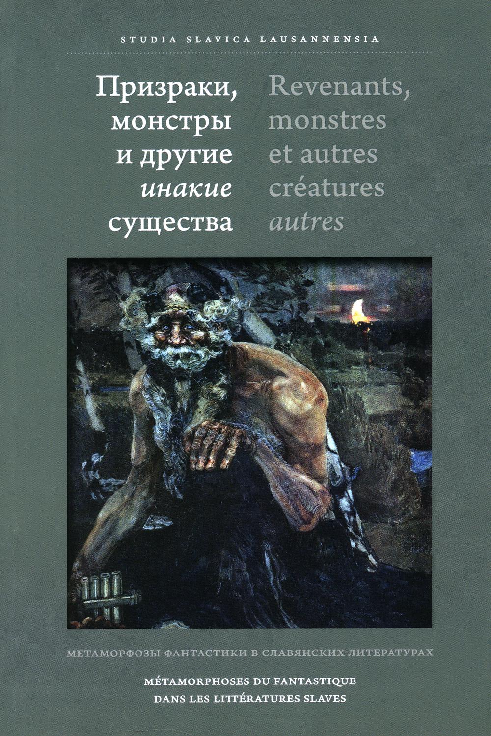 

Призраки, монстры и другие инакие существа: Метаморфозы фантастики в славянских л...