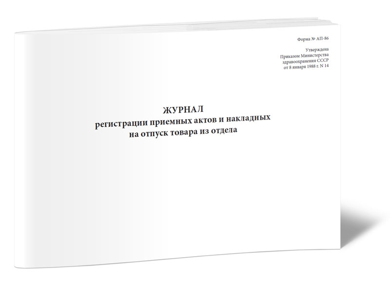 

Журнал регистрации приемных актов и накладных на отпуск товара из отдела (Форма А...
