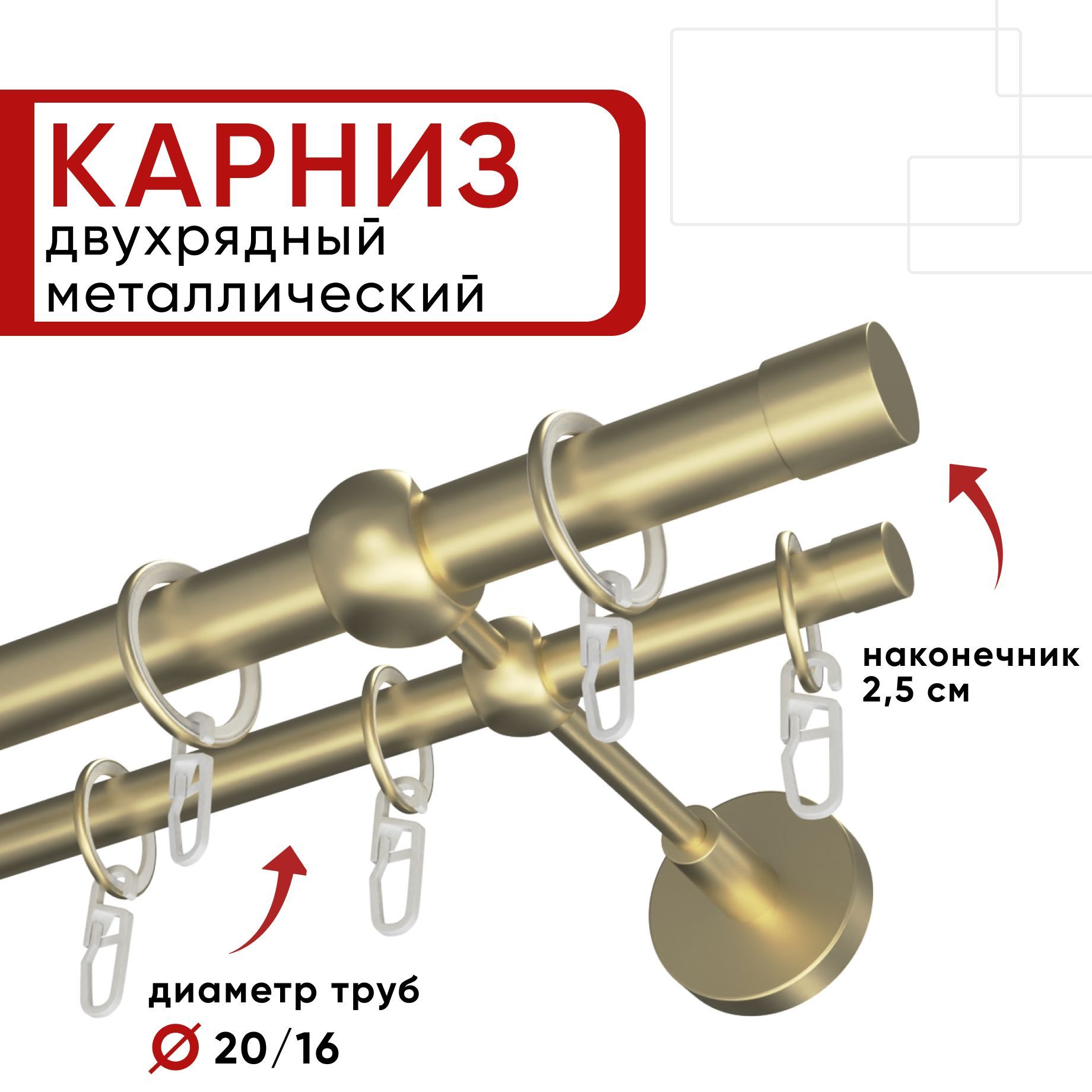 

Карниз двухрядный для штор и тюля 140см D20 и 16 мм Уют ОСТ, шампань, наконечник Цилиндр, Бежевый, КарнОСТЦилиндр