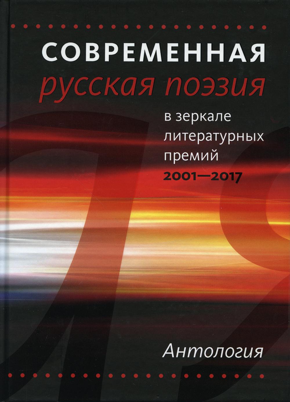 

Современная русская поэзия в зеркале литературных премий. 2001-2017