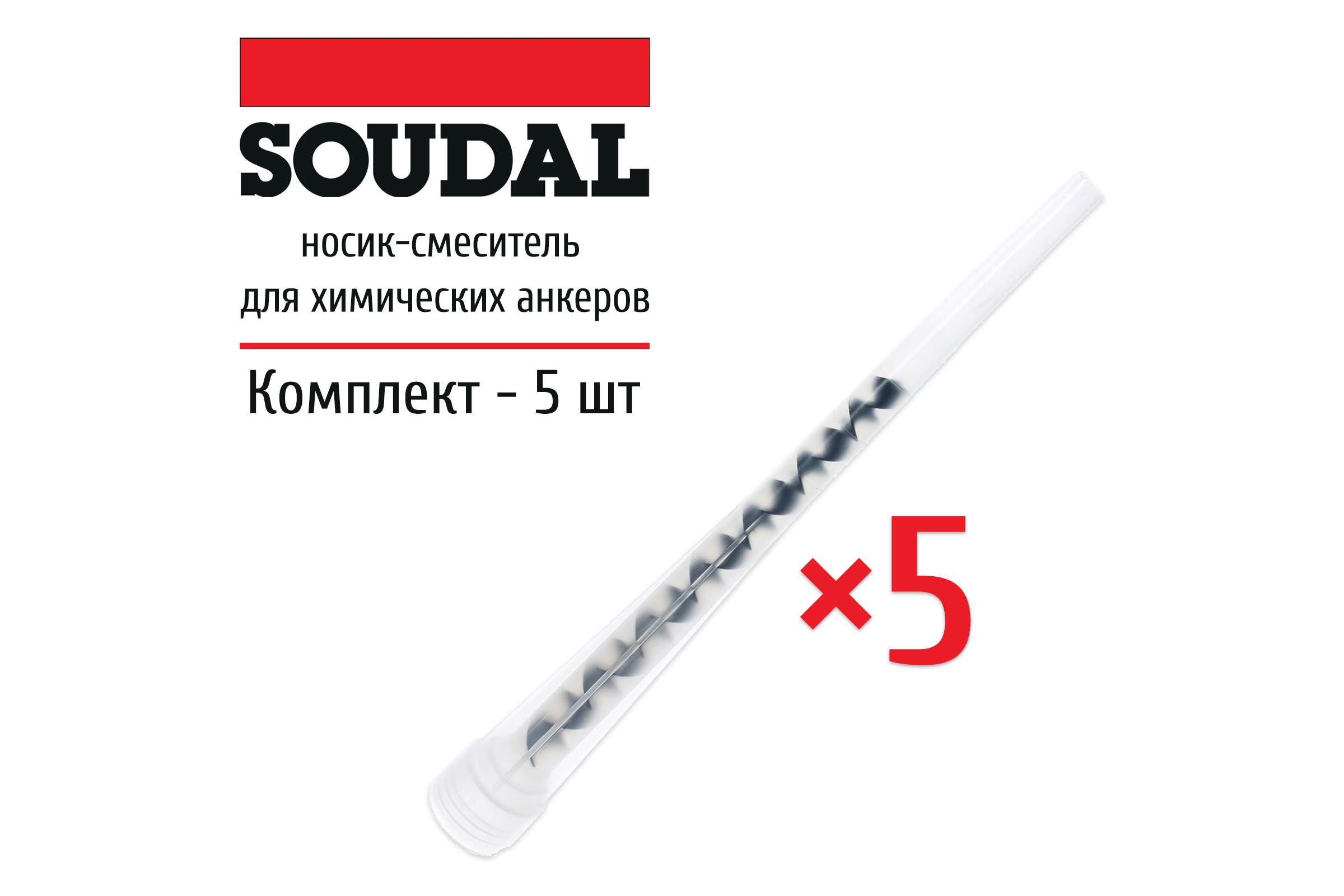 фото Носик soudal для химических анкеров набор 5 шт