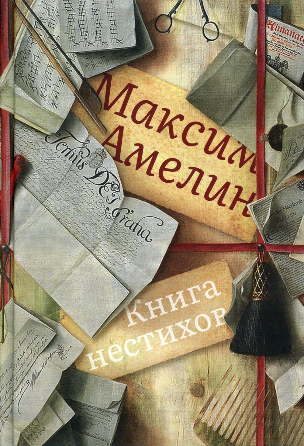 Книга Книга нестихов