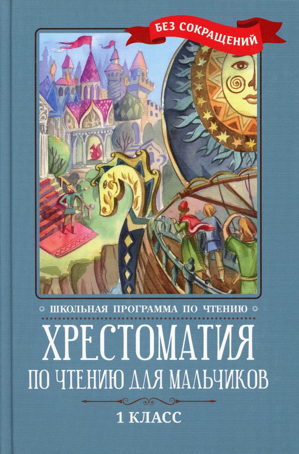 фото Книга хрестоматия по чтению для мальчиков: 1 кл.: без сокращений феникс