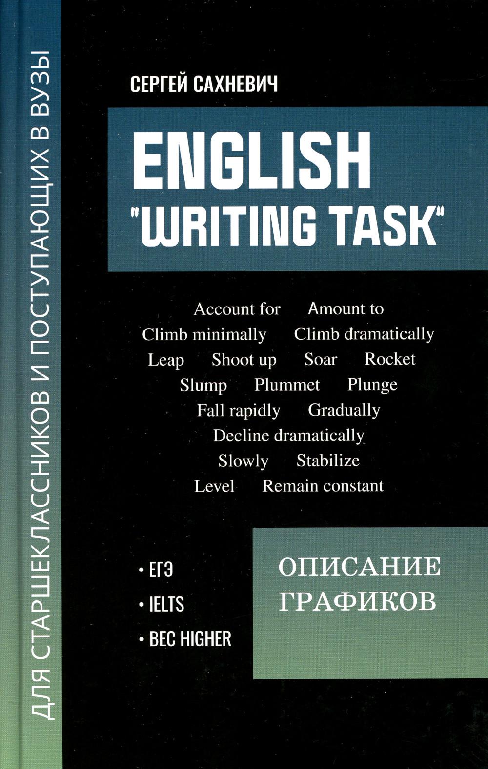 

English "Writing task": описание графиков: для подготовки к письменным заданиям ЕГЭ
