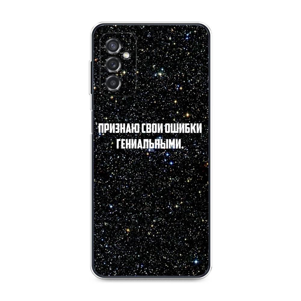 

Чехол на Samsung Galaxy M52 "Признаю свои ошибки гениальными", Черный;белый, 2104350-6