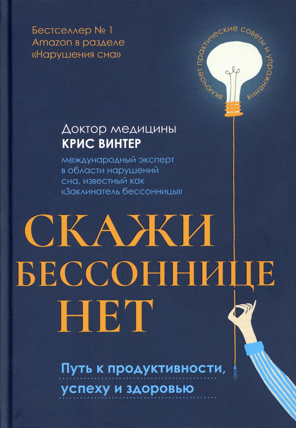 фото Книга скажи бессоннице нет: путь к продуктивности, успеху и здоровью феникс