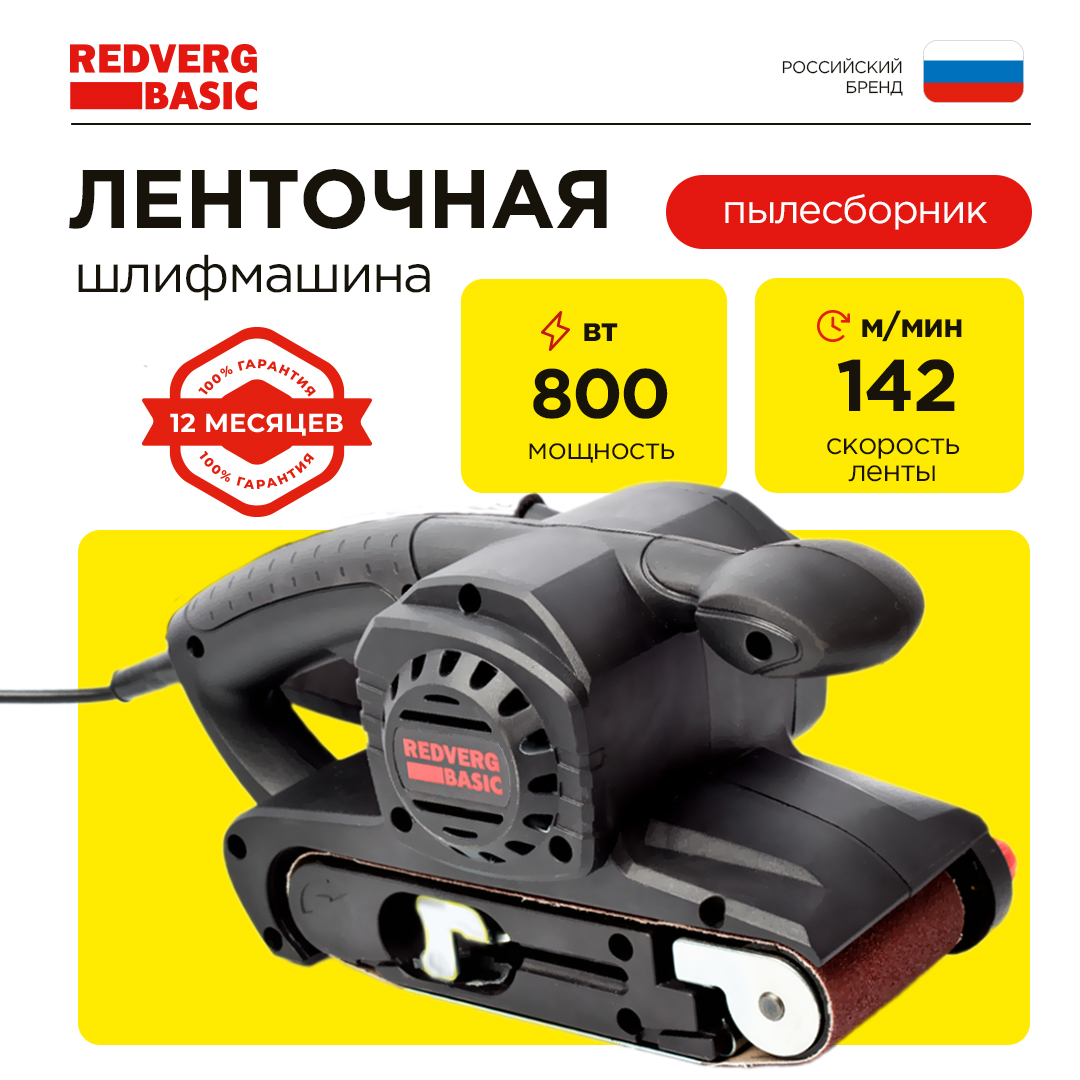 Сетевая ленточная шлифовальная машина RedVerg Basic BS800 4190₽