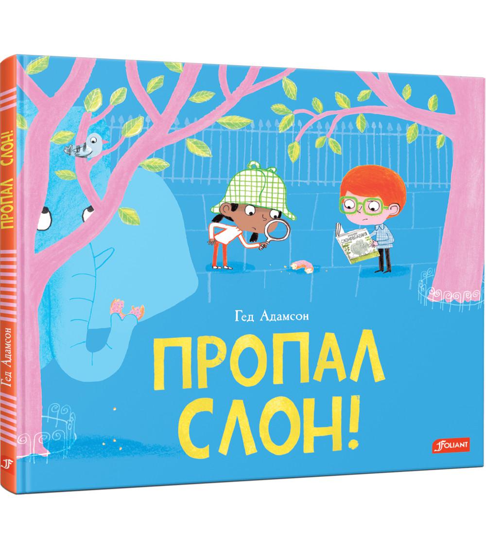 фото Книга пропал слон! фолиант