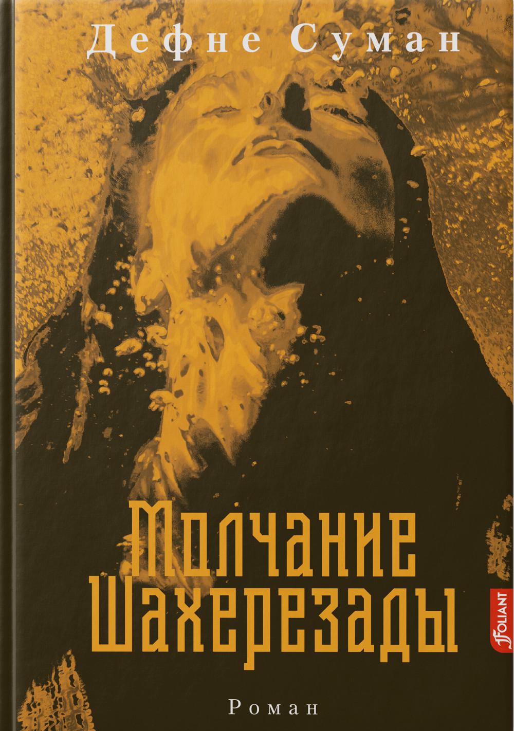 

Молчание Шахерезады: роман