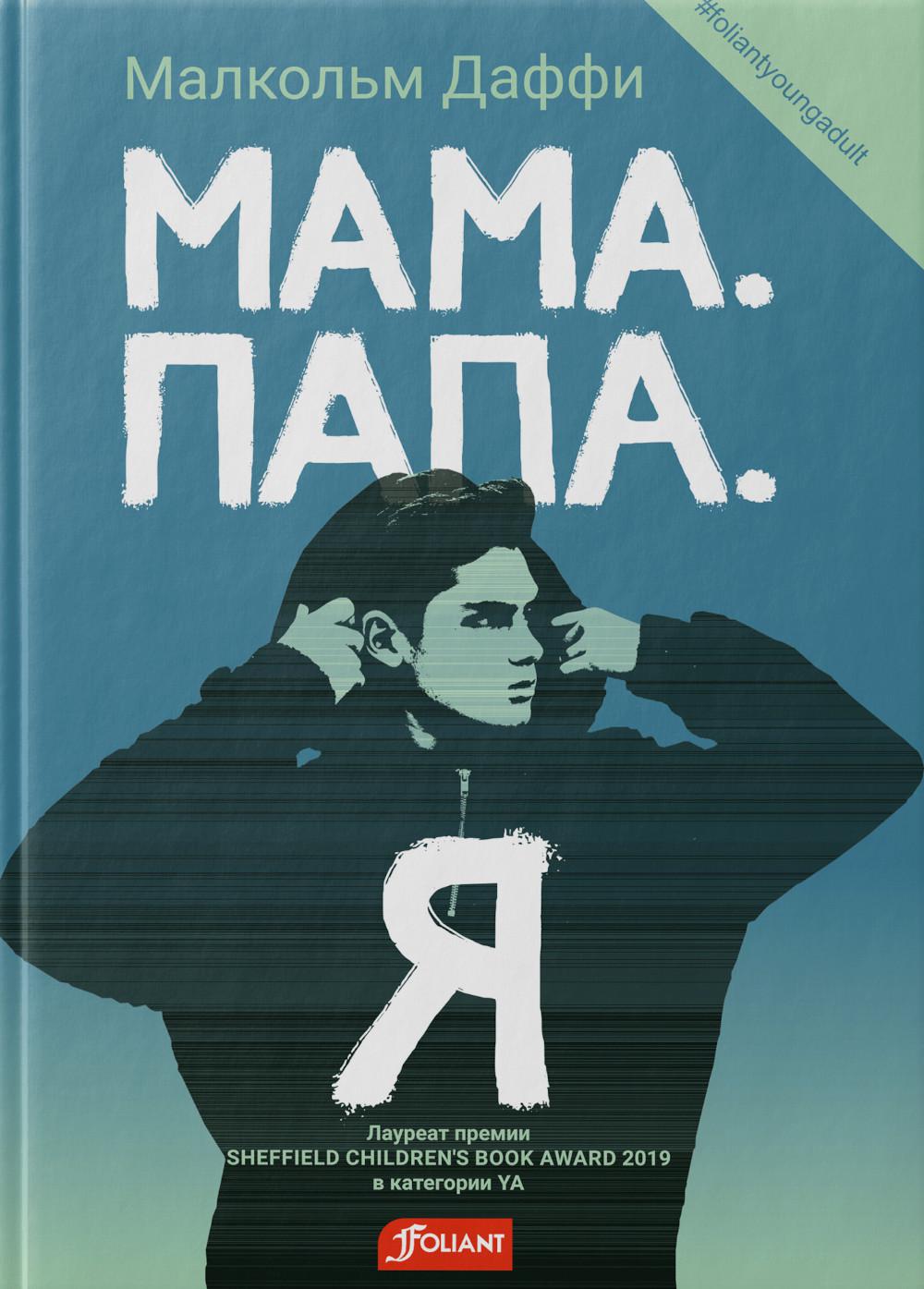 

Мама. Папа. Я: роман