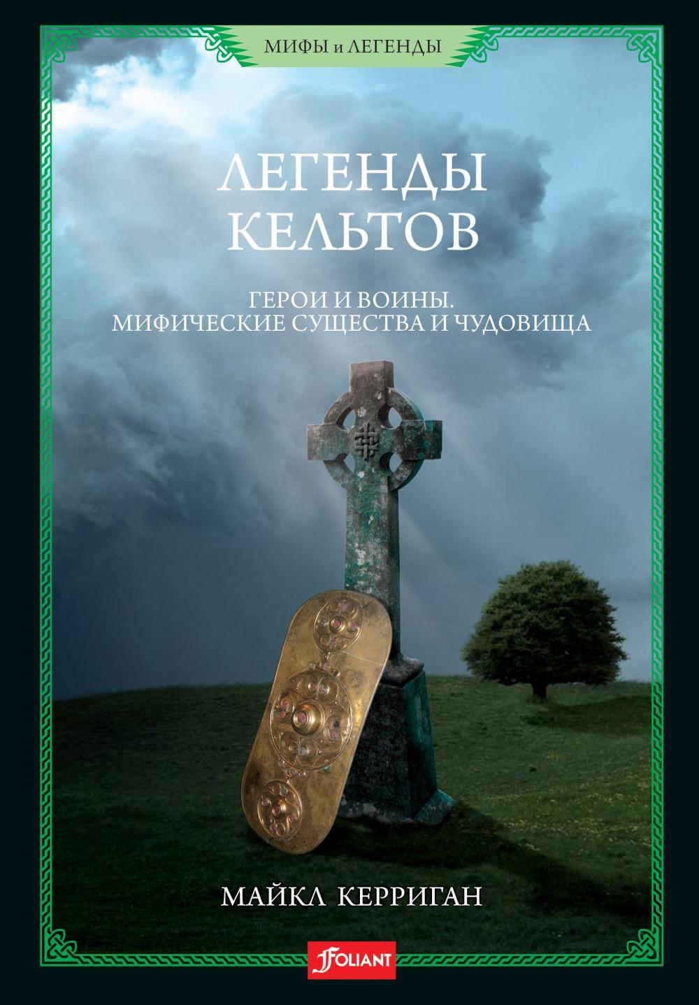 

Легенды кельтов. Герои и воины. Мифические существа и чудовища