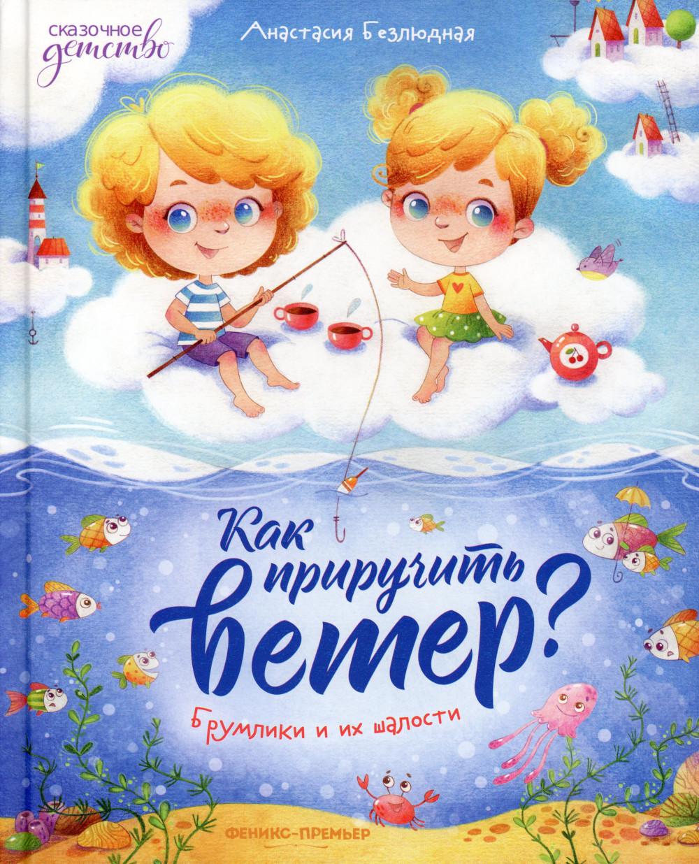 

Как приручить ветер Брумлики и их шалости