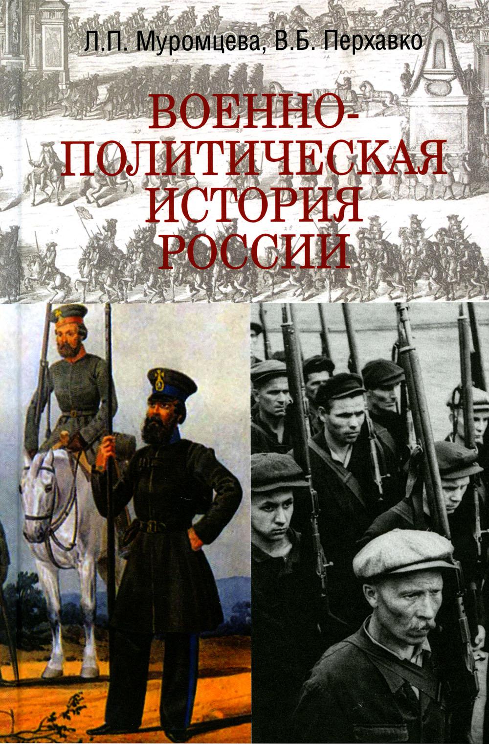 Книга Военно-политическая история России 100054472123