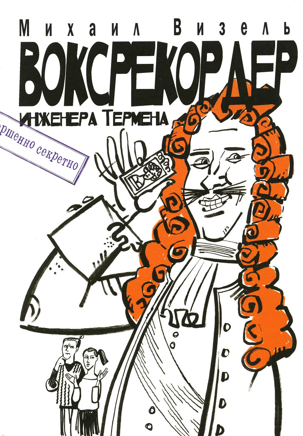 

Воксрекордер инженера Термена