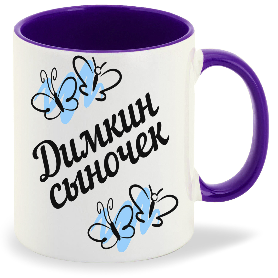 

Кружка CoolPodarok сыночек Димкин, сыночек Димкин