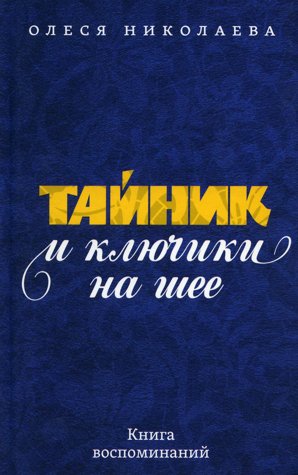 

Тайник и ключики на шее: Книга воспоминаний