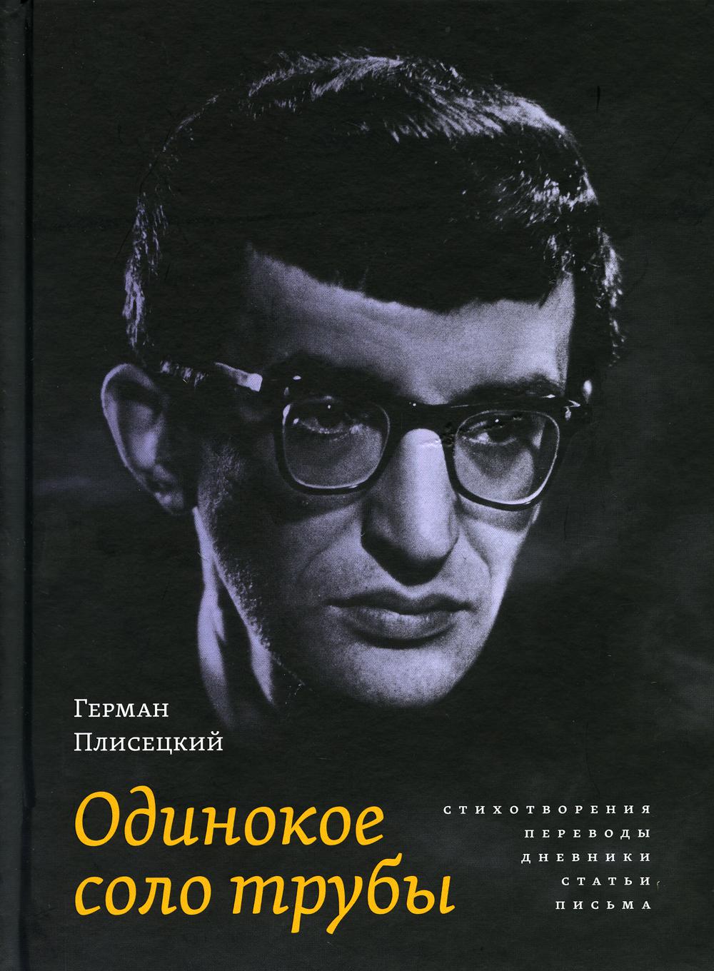 

Одинокое соло трубы: стихотворения, переводы, дневники, статьи, письма