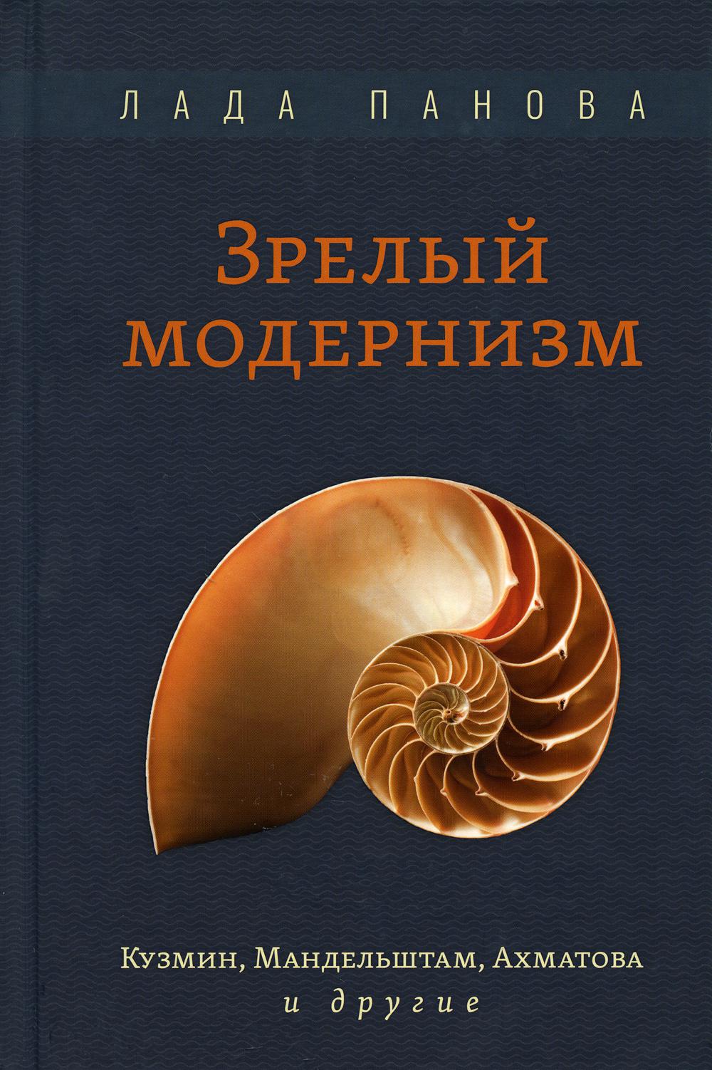 

Зрелый модернизм: Кузмин, Мандельштам, Ахматова и другие