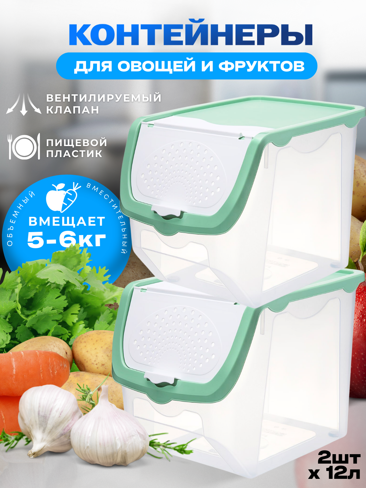 

Набор контейнеров Эльфпласт 2шт.для овощей и фруктов объем 12л.цвет-прозрачный/зеленый, Зеленый;прозрачный, хранение овощей