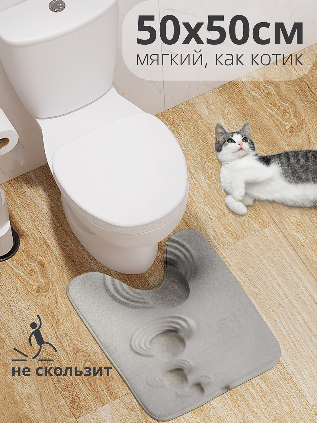 

wcbath_91608_50x50 Коврик противоскользящий для туалета, 50x50 см.