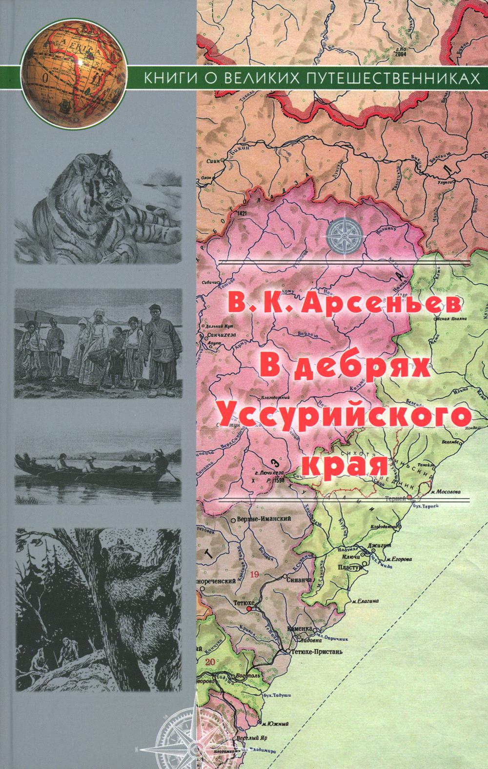 

В дебрях Уссурийского края