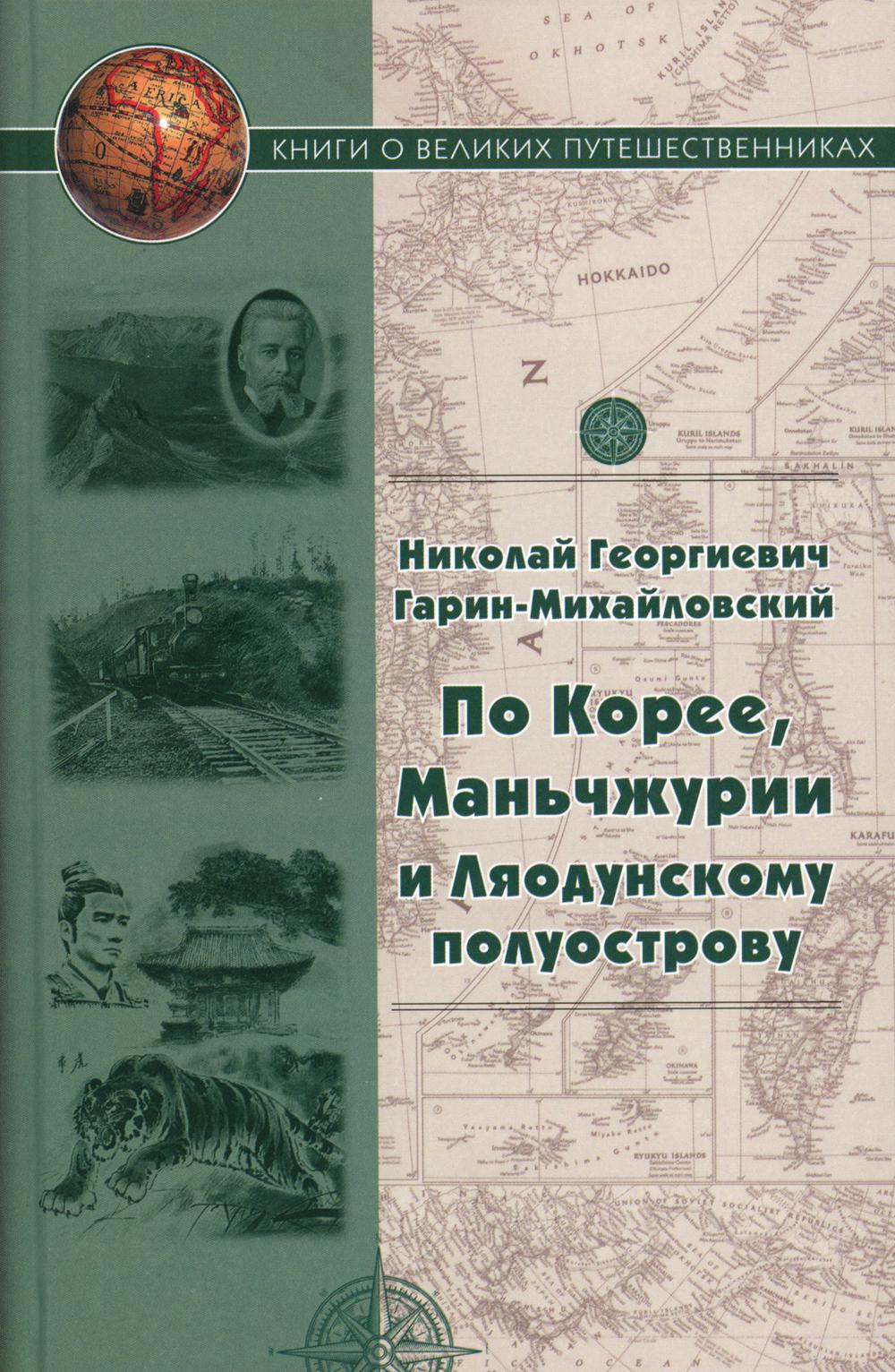 

По Корее, Маньчжурии и Ляодунскому полуострову. Корейские сказки