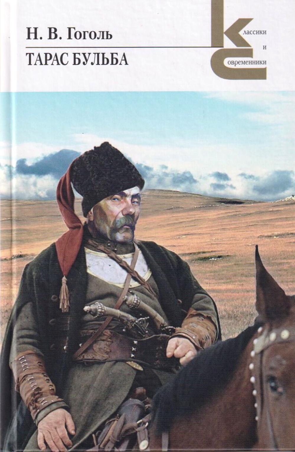 

Тарас Бульба. Повести из цикла "Миргород"