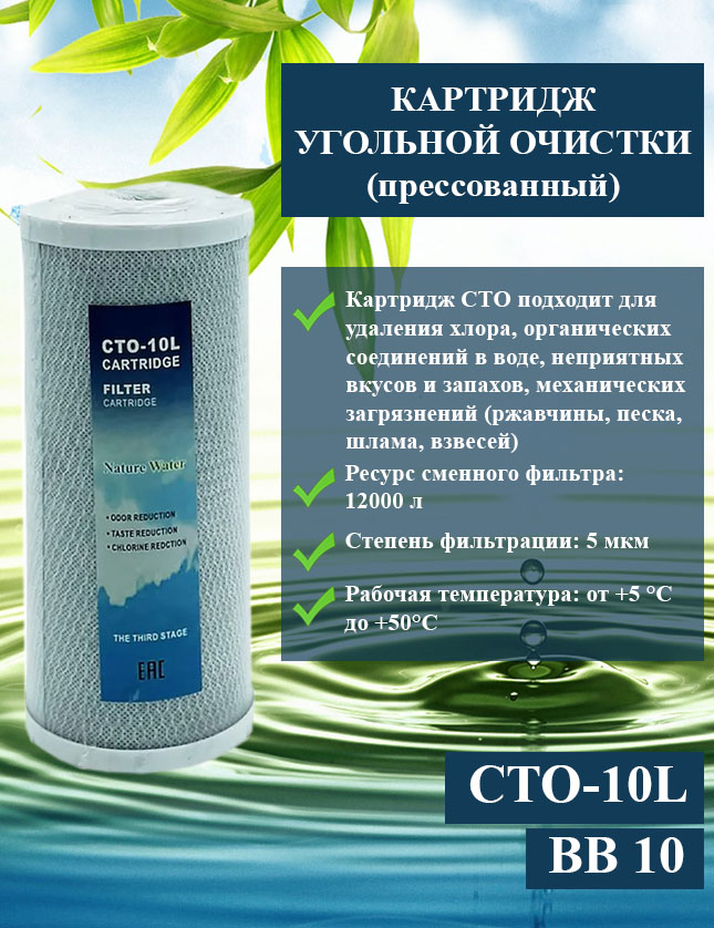 Картридж угольный AWT NatureWater BB 10