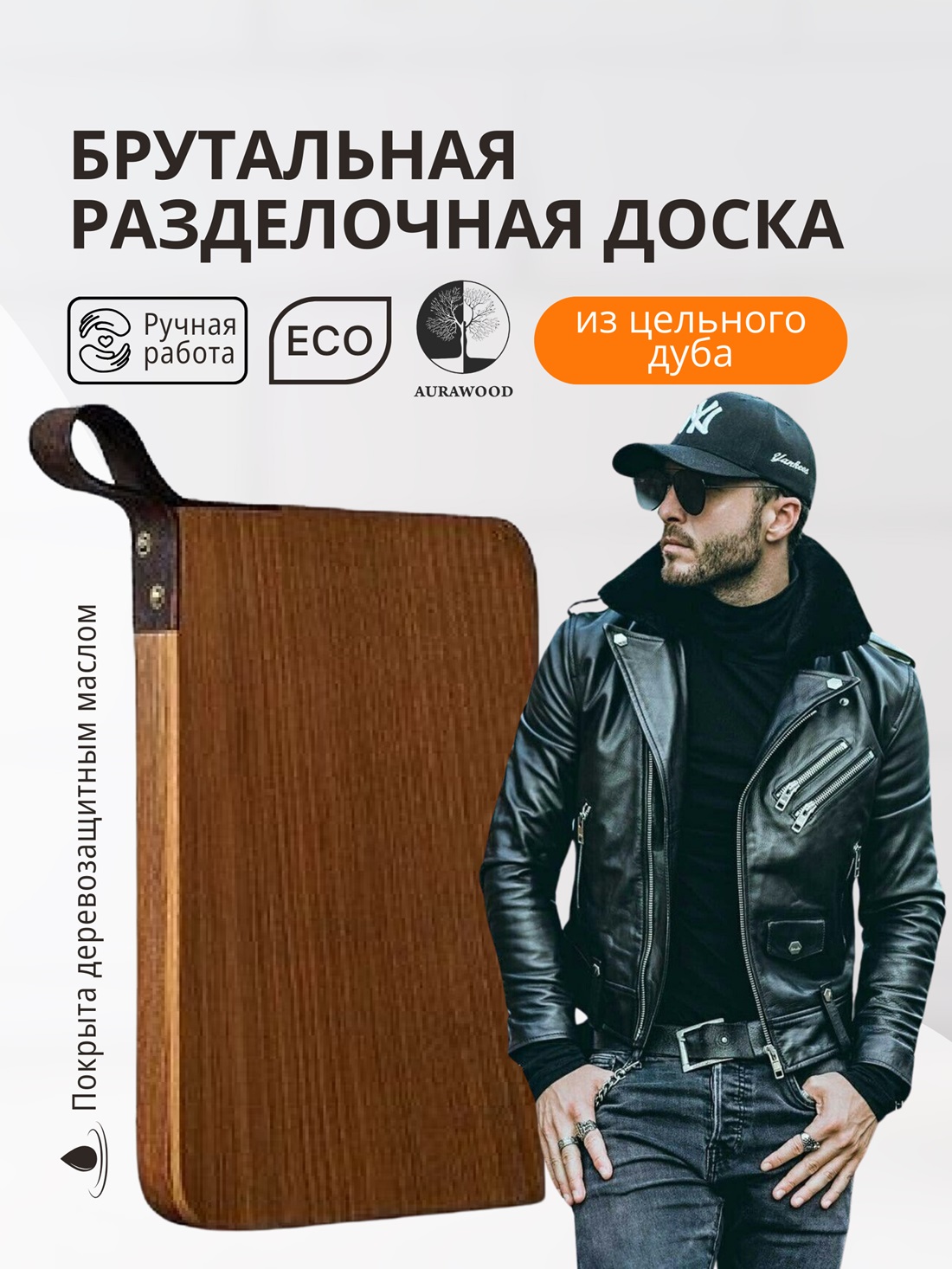 

Разделочная доска AURAWOOD из цельного дуба Брутал 390х250х40 мм, Коричневый, Брутал