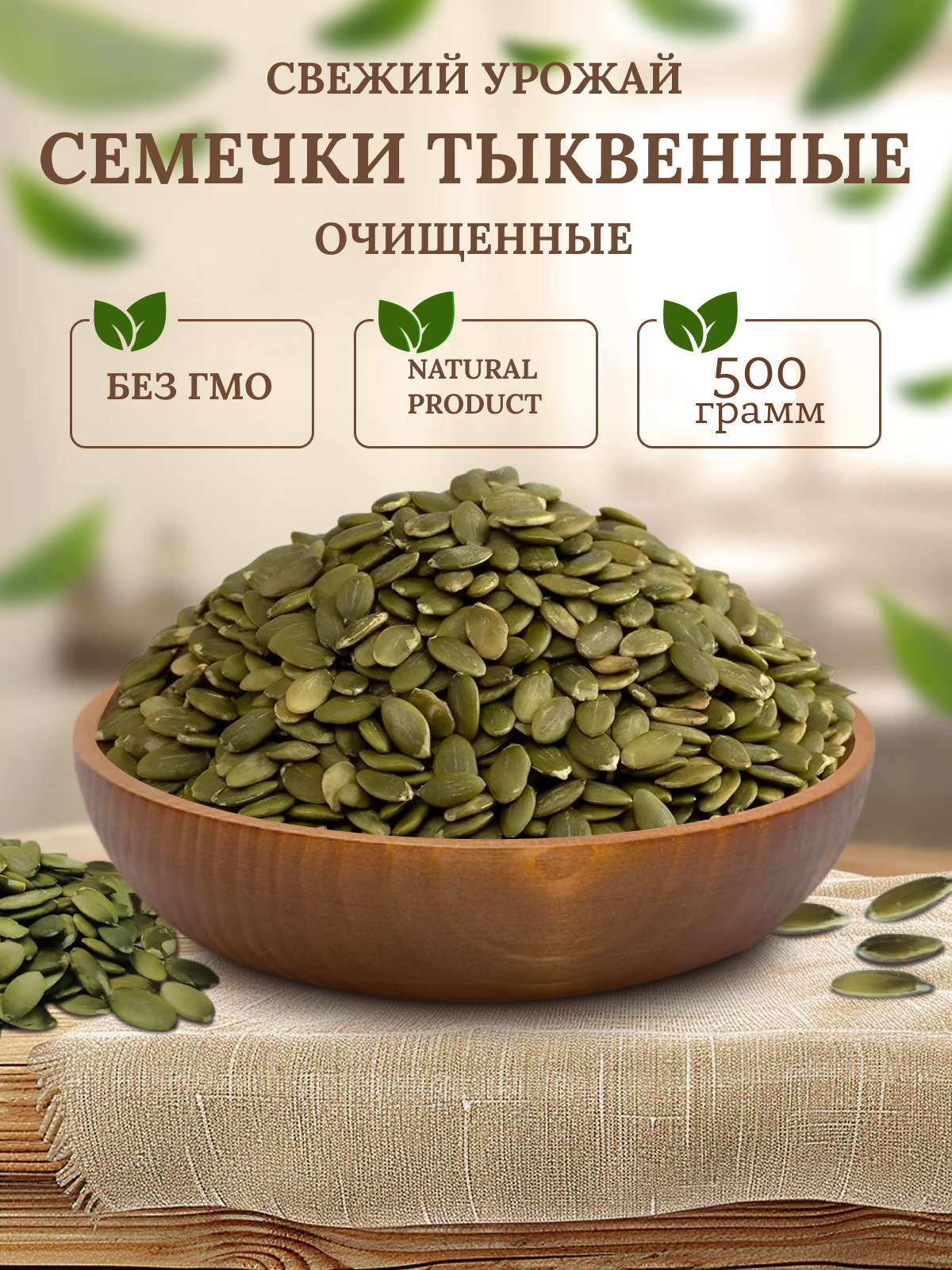 

Семечки тыквенные IMPERIYA VKUSA очищенные, 500 г