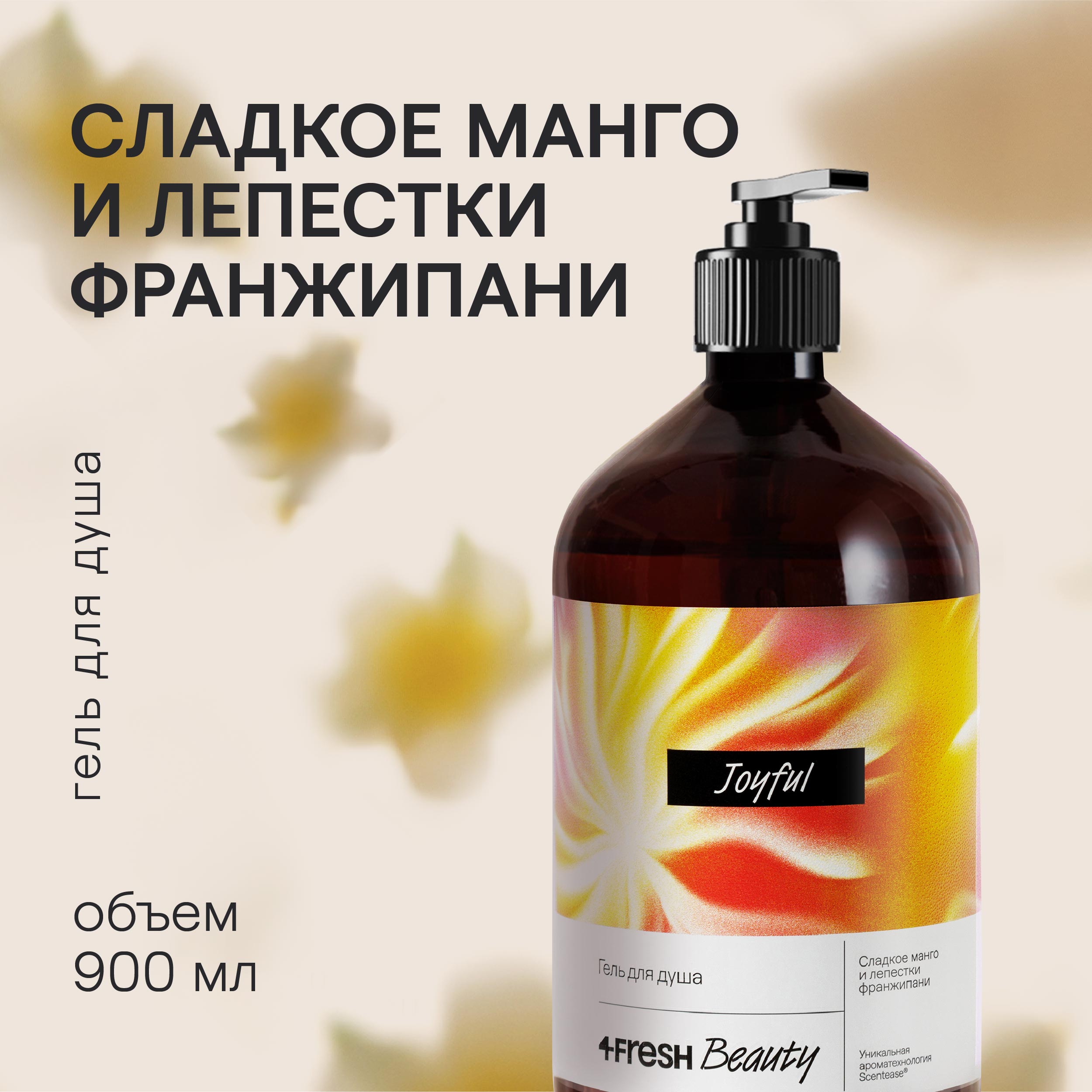 Парфюмированный гель для душа 4FRESH beauty Манго и лепестки Франжипани 900 мл