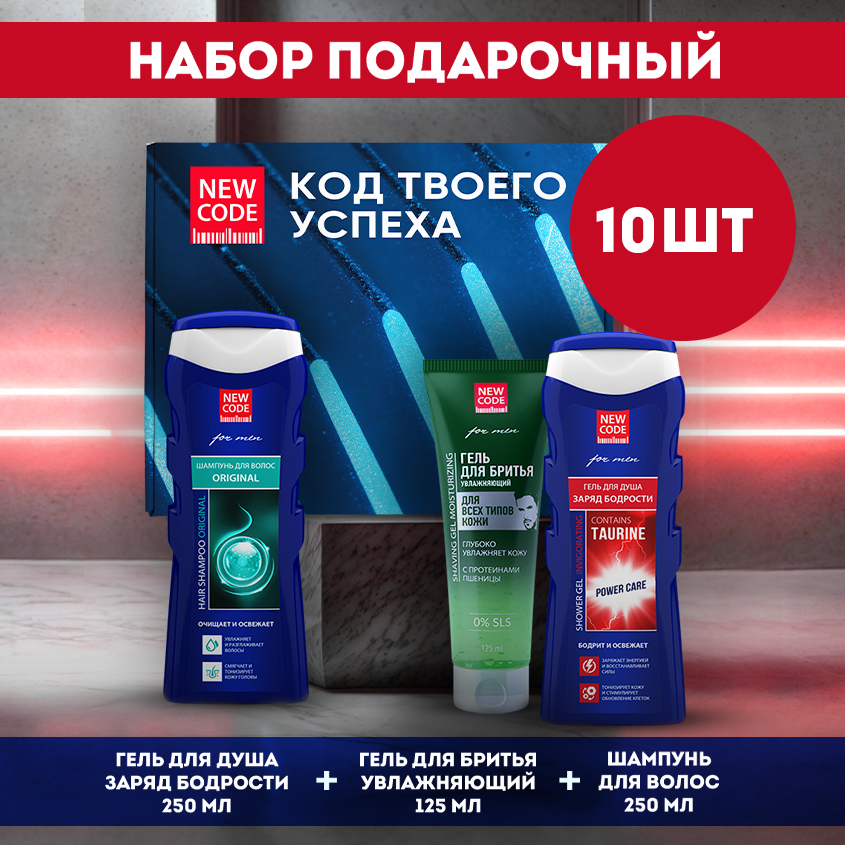 Подарочный набор NEW CODE гель для душа  шампунь для волос  гель для бритья 10 штук