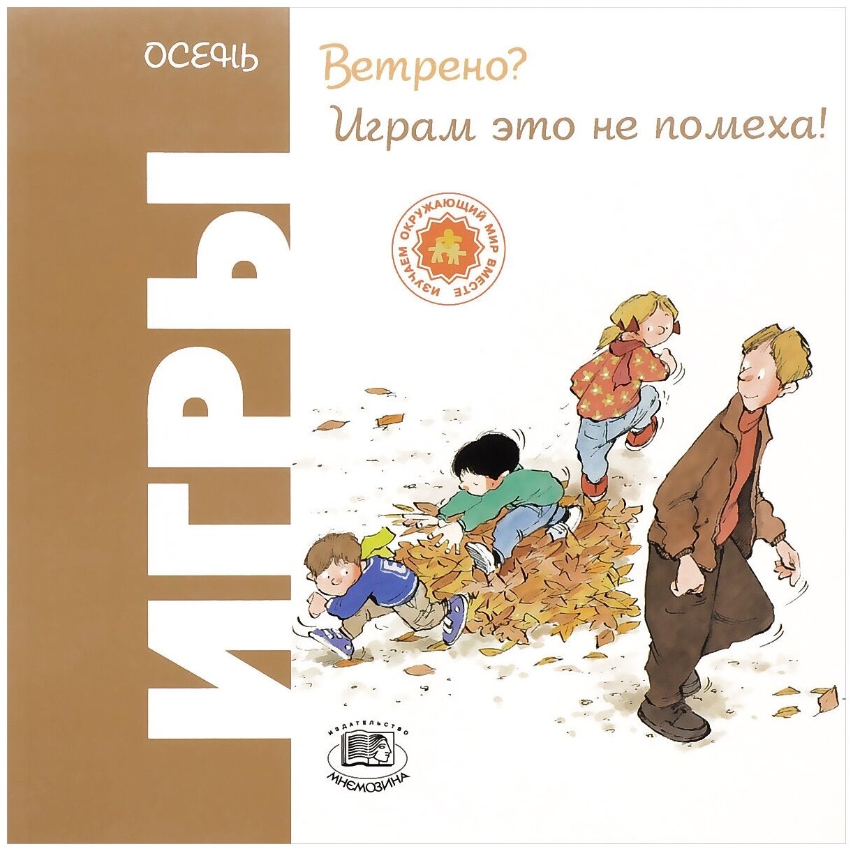 

Игры Осень Ветрено Играем это не помеха
