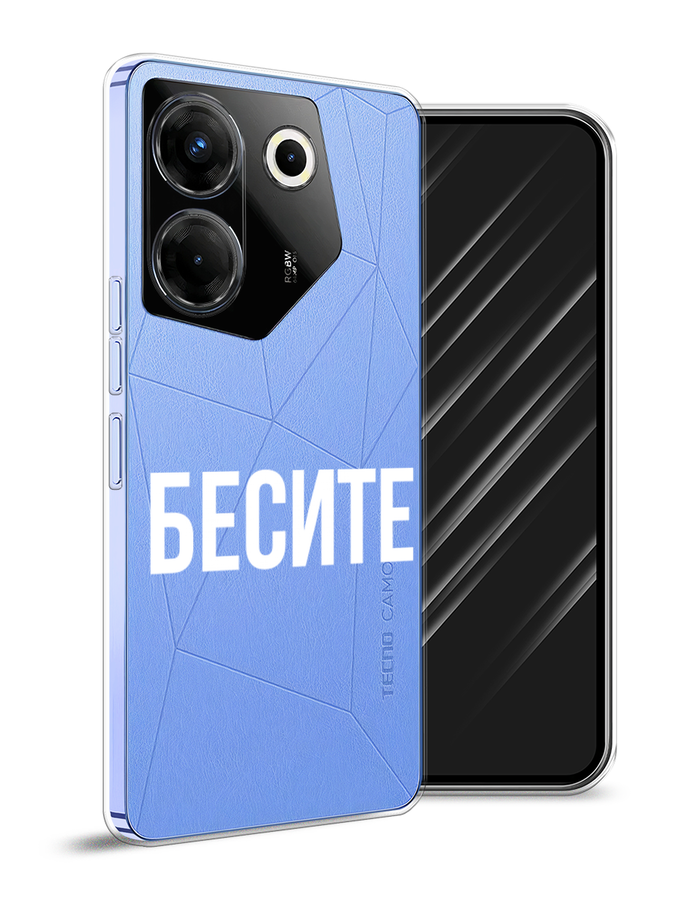 

Чехол Awog на Tecno Camon 20 Pro 5G "Бесите", Прозрачный;бежевый;белый, 304050-6