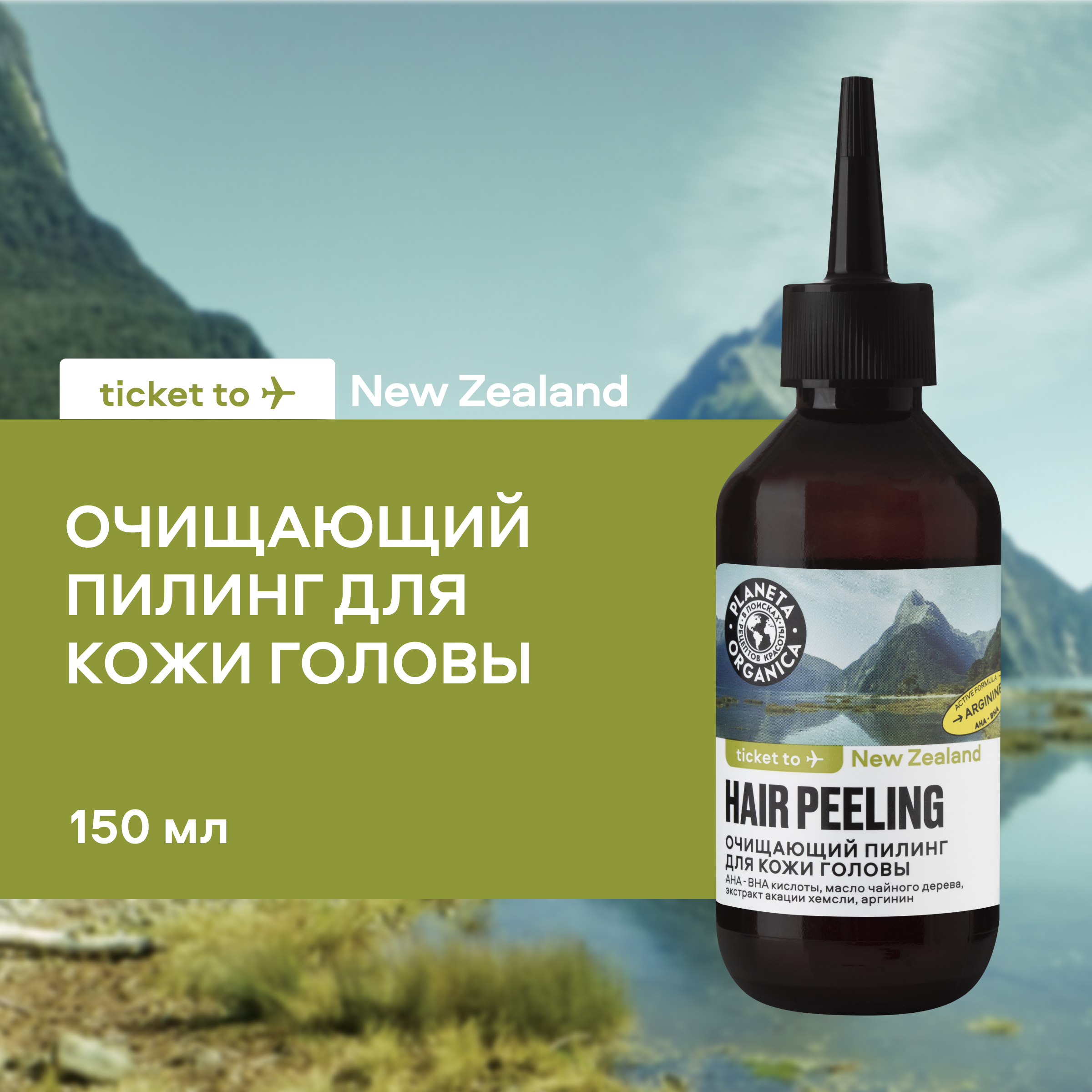 

Пилинг для кожи головы PLANETA ORGANIKA New Zealand очищающий 150 мл