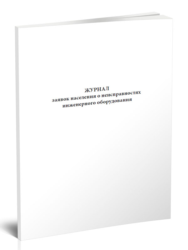 

Журнал заявок населения о неисправностях инженерного оборудования. ЦентрМаг
