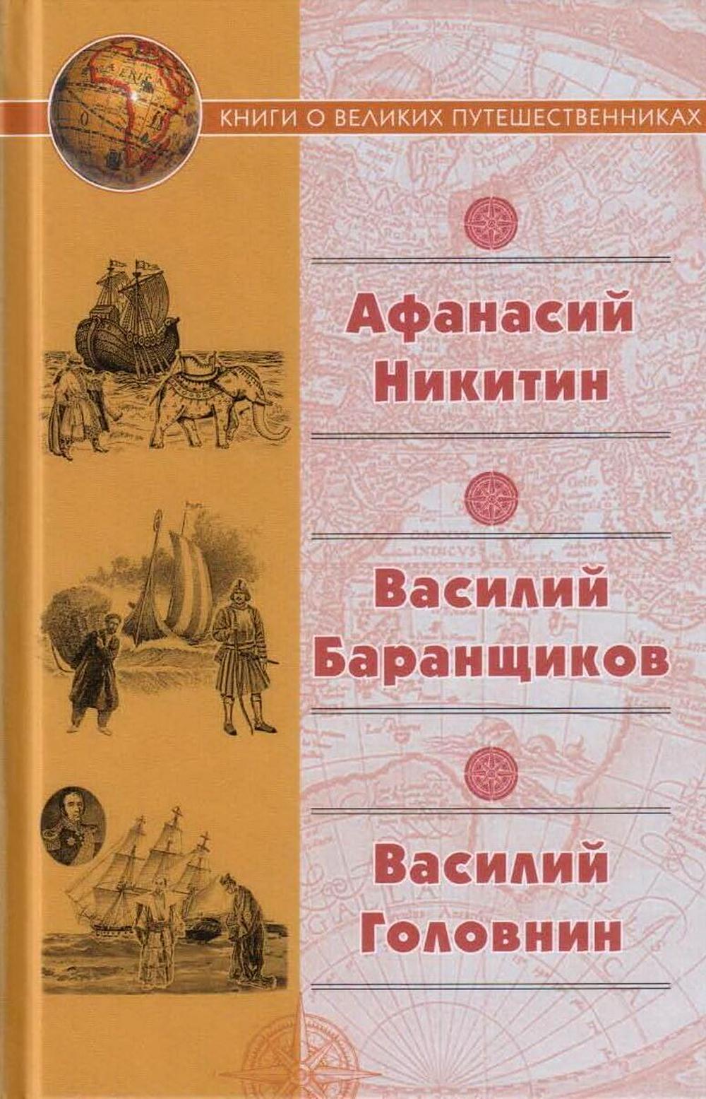 

Хождение за три моря; Нещастные приключения Василия Баранщикова...; Записки флота...